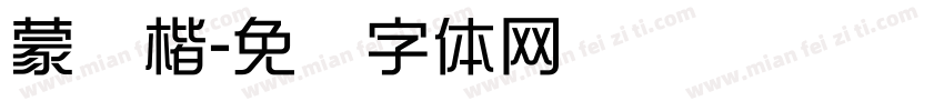 蒙纳楷字体转换