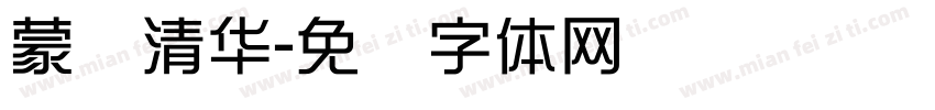 蒙纳清华字体转换