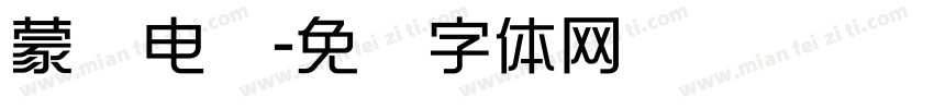 蒙纳电脑字体转换
