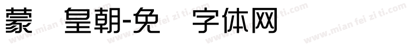 蒙纳皇朝字体转换