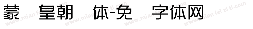 蒙纳皇朝简体字体转换
