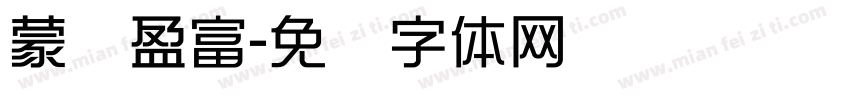 蒙纳盈富字体转换