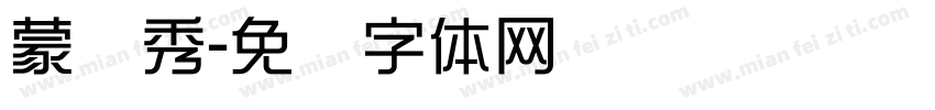 蒙纳秀字体转换