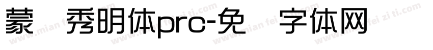 蒙纳秀明体prc字体转换