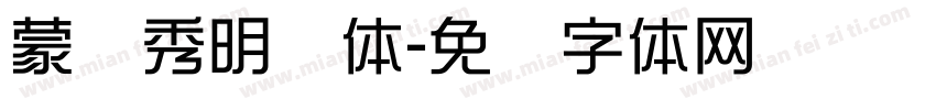 蒙纳秀明简体字体转换