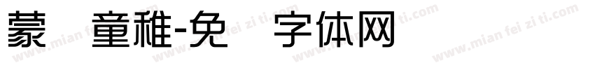 蒙纳童稚字体转换
