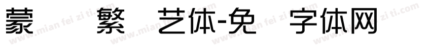 蒙纳简繁综艺体字体转换