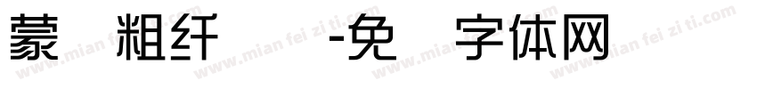 蒙纳粗纤兰简字体转换