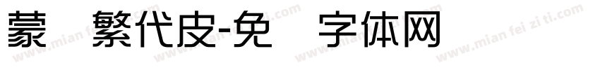 蒙纳繁代皮字体转换