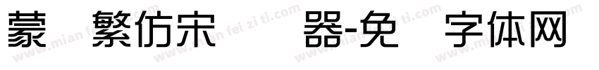 蒙纳繁仿宋转换器字体转换