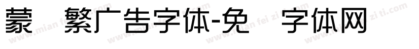 蒙纳繁广告字体字体转换