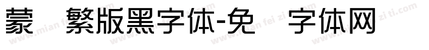 蒙纳繁版黑字体字体转换
