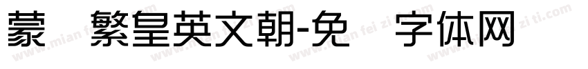 蒙纳繁皇英文朝字体转换