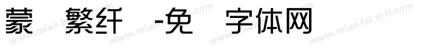 蒙纳繁纤兰字体转换