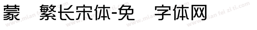 蒙纳繁长宋体字体转换