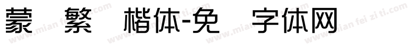 蒙纳繁颜楷体字体转换