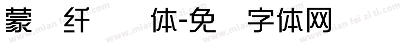 蒙纳纤兰简体字体转换