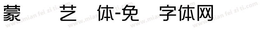 蒙纳综艺简体字体转换