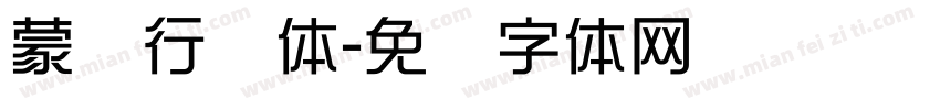 蒙纳行书体字体转换