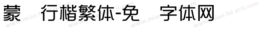 蒙纳行楷繁体字体转换
