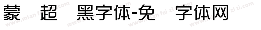 蒙纳超刚黑字体字体转换