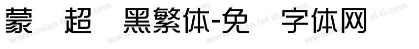 蒙纳超刚黑繁体字体转换