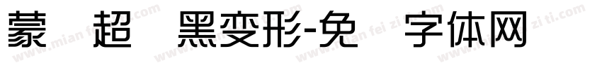 蒙纳超纲黑变形字体转换