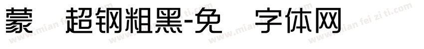 蒙纳超钢粗黑字体转换