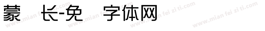 蒙纳长字体转换
