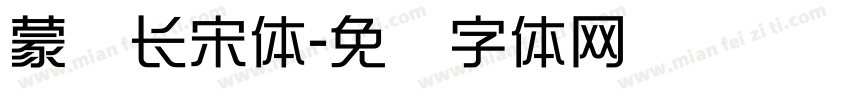 蒙纳长宋体字体转换