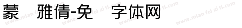 蒙纳雅倩字体转换