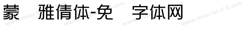 蒙纳雅倩体字体转换