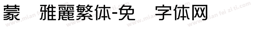 蒙纳雅麗繁体字体转换