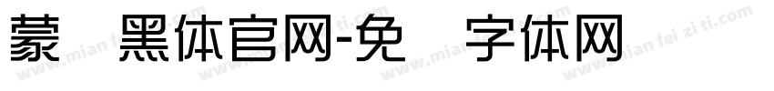 蒙纳黑体官网字体转换