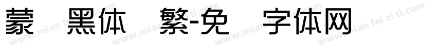蒙纳黑体简繁字体转换