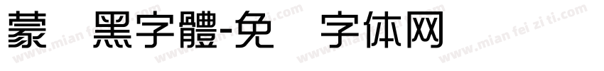 蒙纳黑字體字体转换
