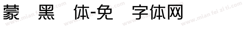 蒙纳黑简体字体转换
