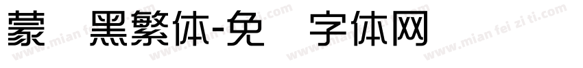 蒙纳黑繁体字体转换