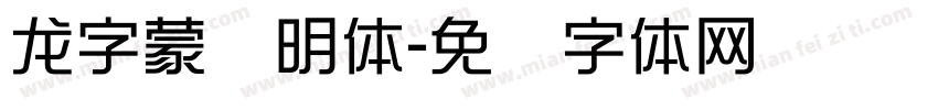 龙字蒙纳明体字体转换