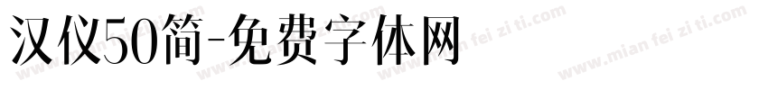 汉仪50简字体转换