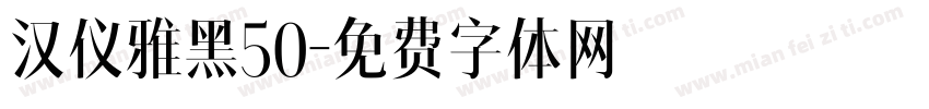 汉仪雅黑50字体转换