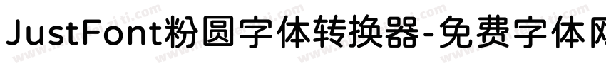 JustFont粉圆字体转换器字体转换