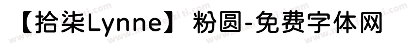 【拾柒Lynne】粉圆字体转换