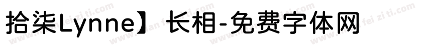 拾柒Lynne】长相字体转换