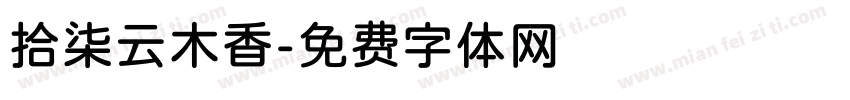 拾柒云木香字体转换