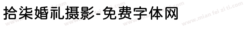 拾柒婚礼摄影字体转换