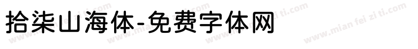拾柒山海体字体转换
