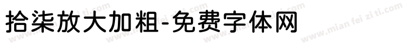 拾柒放大加粗字体转换