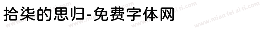 拾柒的思归字体转换