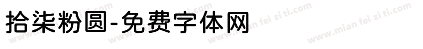 拾柒粉圆字体转换